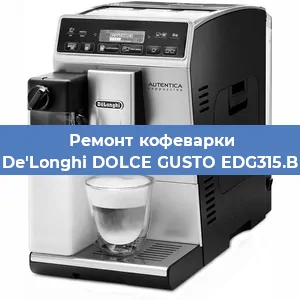 Ремонт кофемашины De'Longhi DOLCE GUSTO EDG315.B в Екатеринбурге